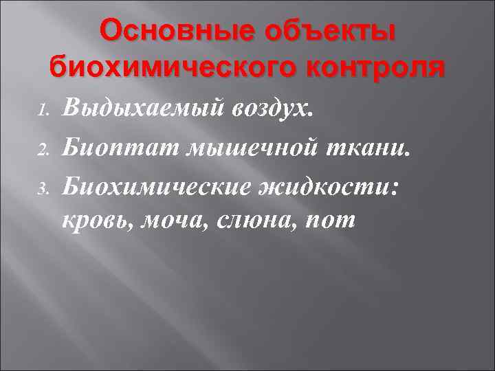 Основные объекты биохимического контроля 1. 2. 3. Выдыхаемый воздух. Биоптат мышечной ткани. Биохимические жидкости: