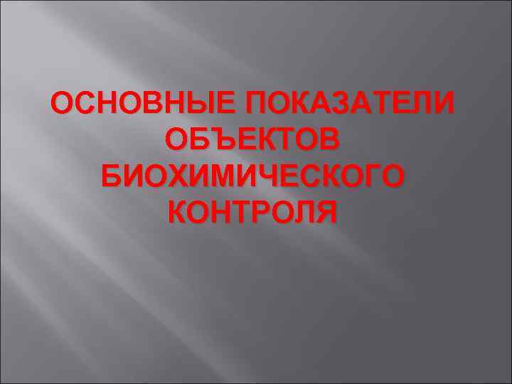 ОСНОВНЫЕ ПОКАЗАТЕЛИ ОБЪЕКТОВ БИОХИМИЧЕСКОГО КОНТРОЛЯ 