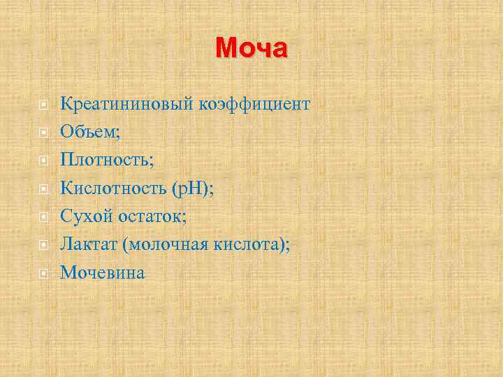 Моча Креатининовый коэффициент Объем; Плотность; Кислотность (р. Н); Сухой остаток; Лактат (молочная кислота); Мочевина