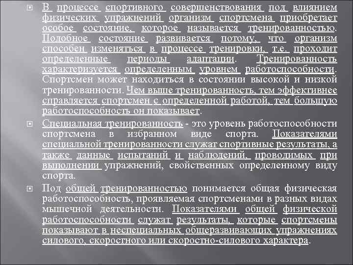  В процессе спортивного совершенствования под влиянием физических упражнений организм спортсмена приобретает особое состояние,