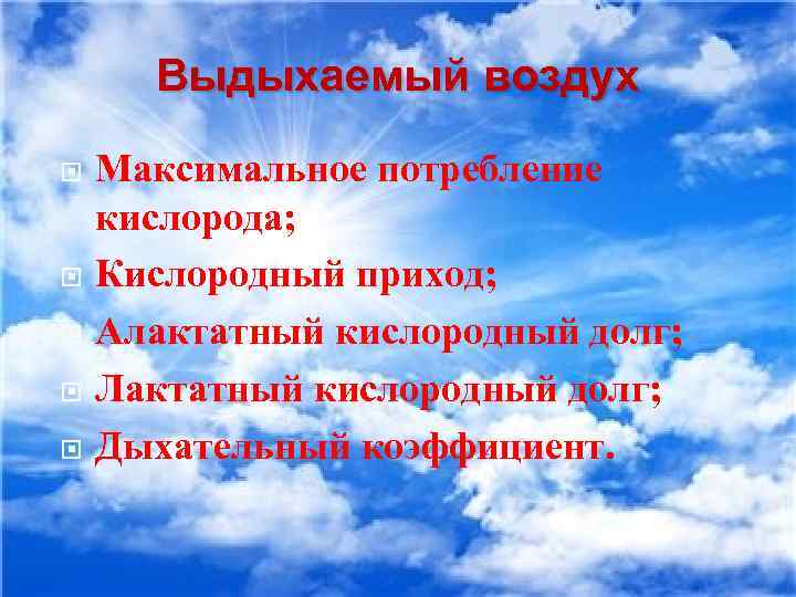 Выдыхаемый воздух Максимальное потребление кислорода; Кислородный приход; Алактатный кислородный долг; Лактатный кислородный долг; Дыхательный