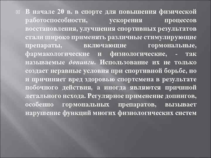  В начале 20 в. в спорте для повышения физической работоспособности, ускорения процессов восстановления,