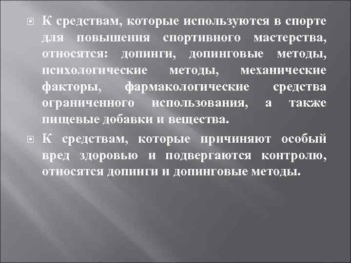  К средствам, которые используются в спорте для повышения спортивного мастерства, относятся: допинги, допинговые