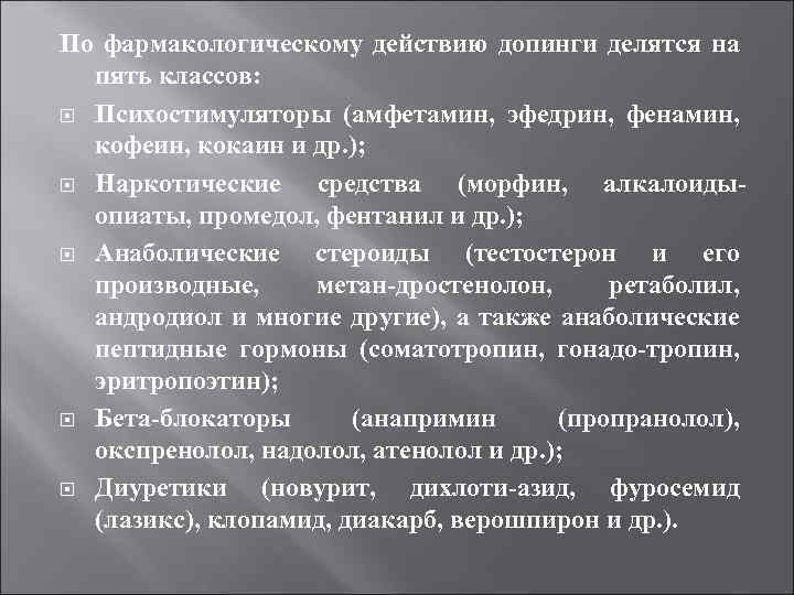 По фармакологическому действию допинги делятся на пять классов: Психостимуляторы (амфетамин, эфедрин, фенамин, кофеин, кокаин