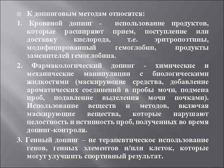 К допинговым методам относятся: 1. Кровяной допинг использование продуктов, которые расширяют прием, поступление или