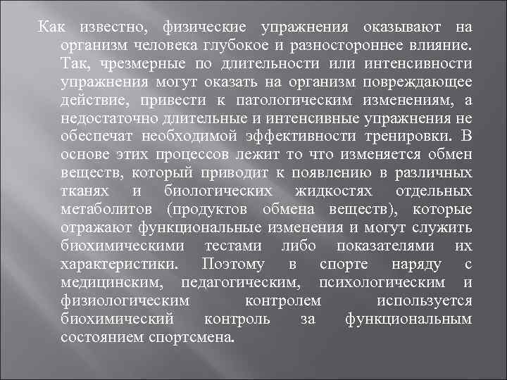 Как известно, физические упражнения оказывают на организм человека глубокое и разностороннее влияние. Так, чрезмерные