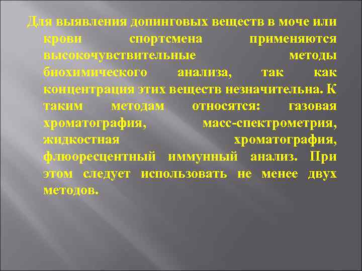 Для выявления допинговых веществ в моче или крови спортсмена применяются высокочувствительные методы биохимического анализа,