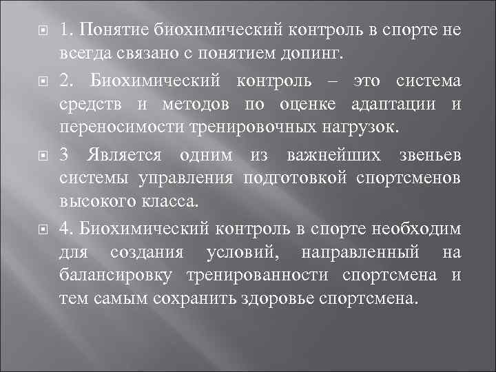  1. Понятие биохимический контроль в спорте не всегда связано с понятием допинг. 2.