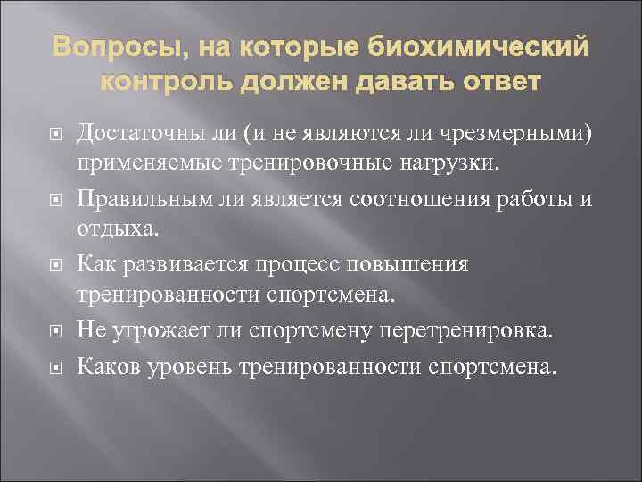 Вопросы, на которые биохимический контроль должен давать ответ Достаточны ли (и не являются ли