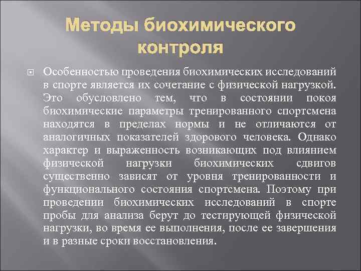 Методы исследования спортсменов. Методы биохимического контроля. Задачи биохимического контроля. Методы биохимического контроля их сочетание с физической нагрузкой. Методы биохимического контроля в спорте.