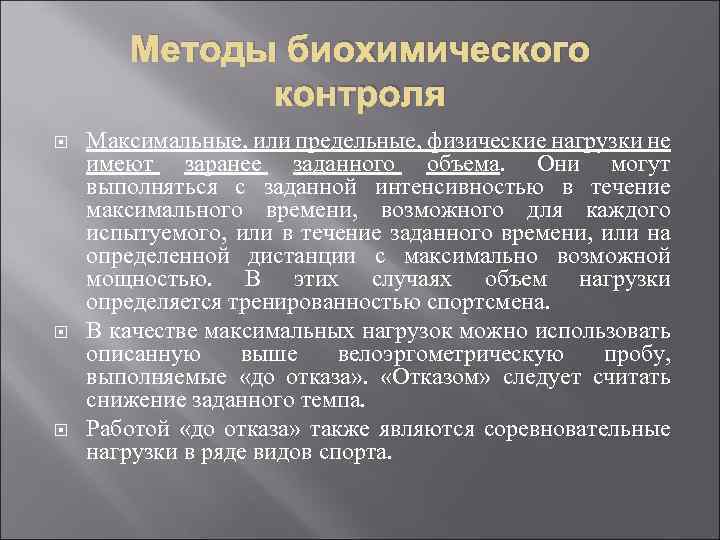 Методы биохимического контроля Максимальные, или предельные, физические нагрузки не имеют заранее заданного объема. Они