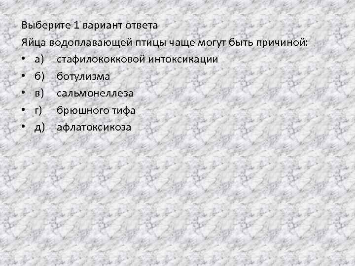 Выберите 1 вариант ответа Яйца водоплавающей птицы чаще могут быть причиной: • а) стафилококковой