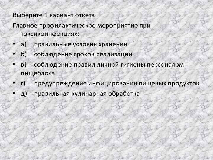 Выберите 1 вариант ответа Главное профилактическое мероприятие при токсикоинфекциях: • а) правильные условия хранения