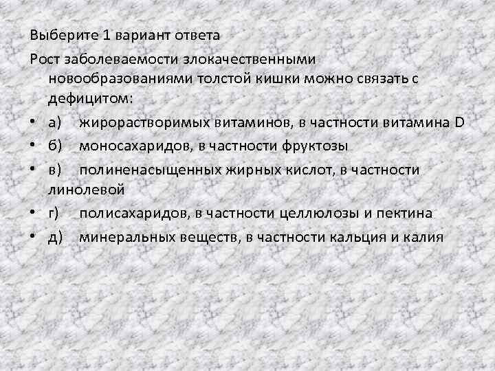Выберите 1 вариант ответа Рост заболеваемости злокачественными новообразованиями толстой кишки можно связать с дефицитом: