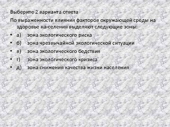 Выберите 2 варианта ответа По выраженности влияния факторов окружающей среды на здоровье на селения