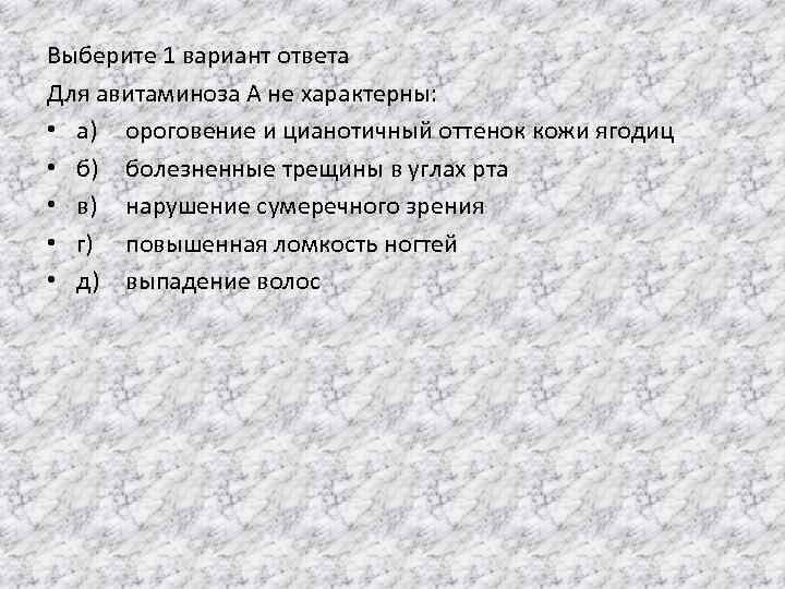 Выберите 1 вариант ответа Для авитаминоза А не характерны: • а) ороговение и цианотичный