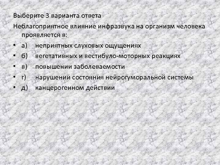 Выберите 3 варианта ответа Неблагоприятное влияние инфразвука на организм человека проявляется в: • а)