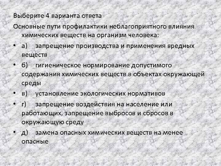 Выберите 4 варианта ответа Основные пути профилактики неблагоприятного влияния химических веществ на организм человека:
