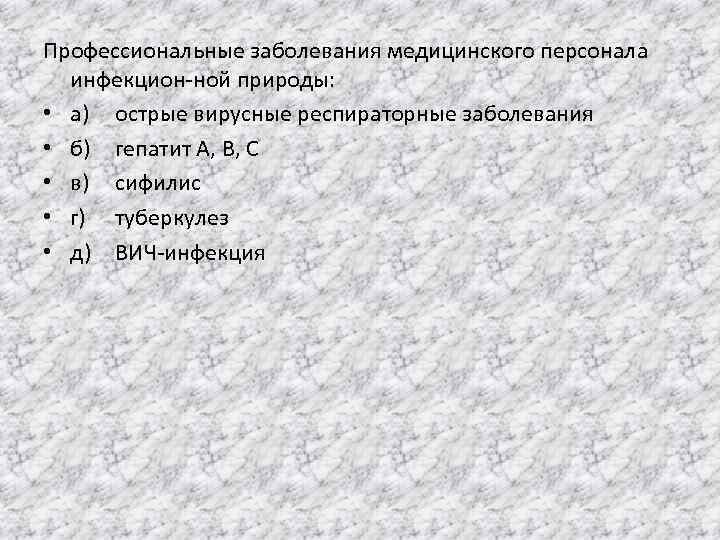 Профессиональные заболевания медицинского персонала инфекцион ной природы: • а) острые вирусные респираторные заболевания •
