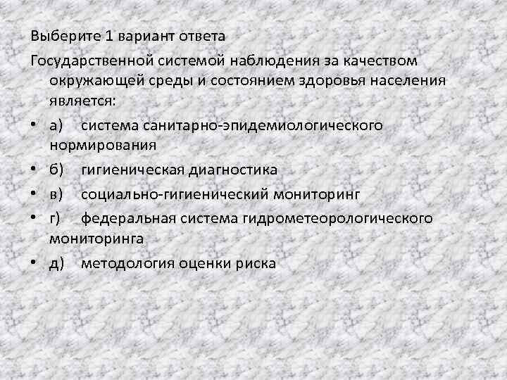 Выберите 1 вариант ответа Государственной системой наблюдения за качеством окружающей среды и состоянием здоровья