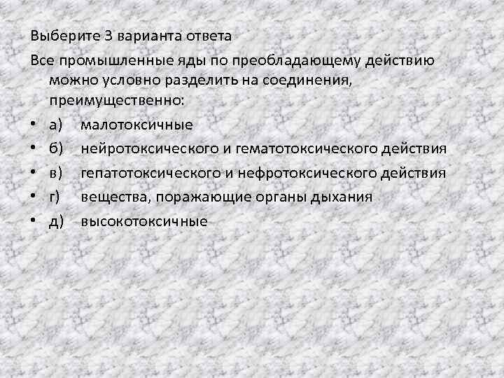 Выберите 3 варианта ответа Все промышленные яды по преобладающему действию можно условно разделить на
