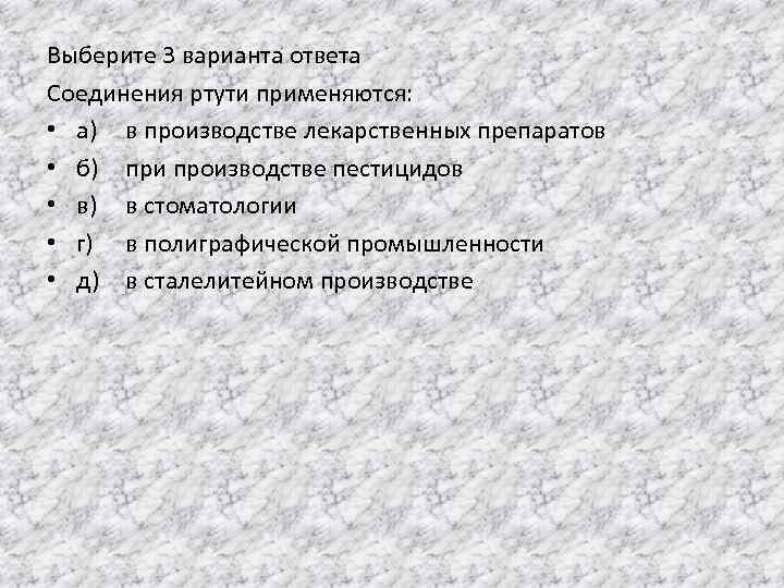 Выберите 3 варианта ответа Соединения ртути применяются: • а) в производстве лекарственных препаратов •