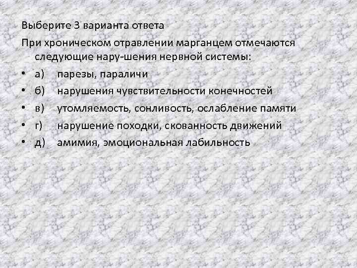 Выберите 3 варианта ответа При хроническом отравлении марганцем отмечаются следующие нару шения нервной системы: