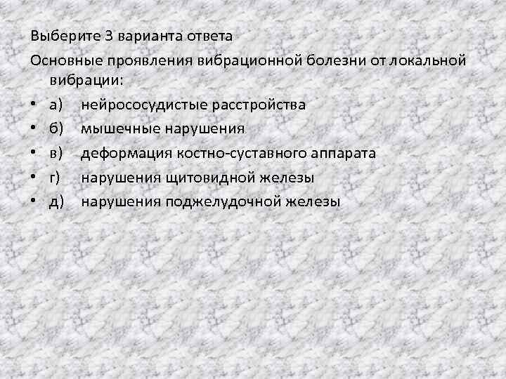 Токсическое поражение. В ряду симптомов вибрационной болезни укажите 2 варианта ответа. Заряды симптомов вибрационной болезни ответ. Токсическая гепатопатия характерна для отравления.