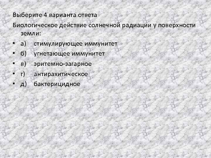 Выберите 4 варианта ответа Биологическое действие солнечной радиации у поверхности земли: • а) стимулирующее