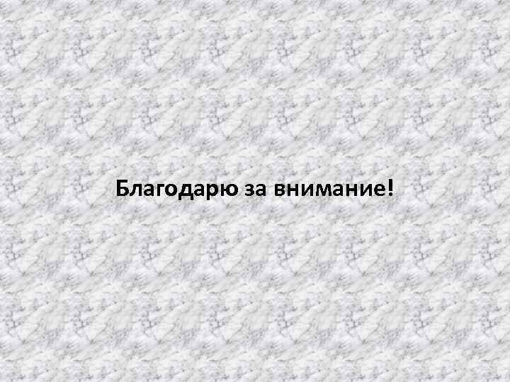 Благодарю за внимание! 