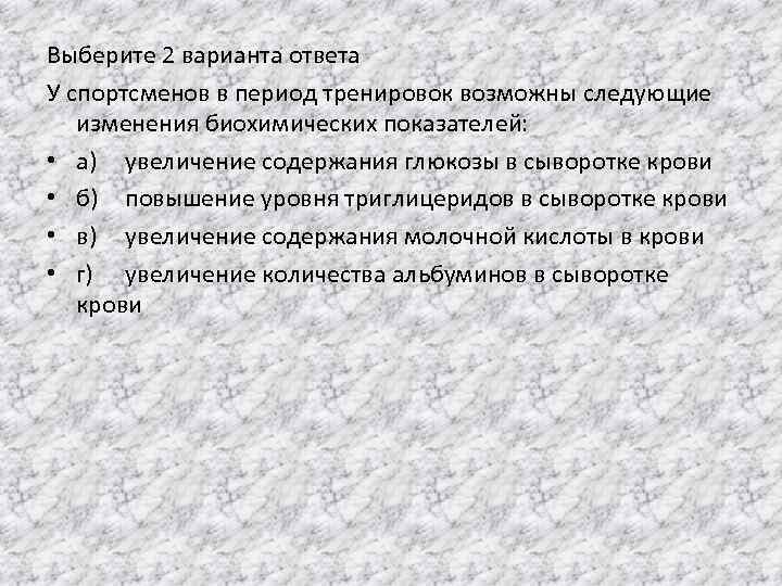Выберите 2 варианта ответа У спортсменов в период тренировок возможны следующие изменения биохимических показателей: