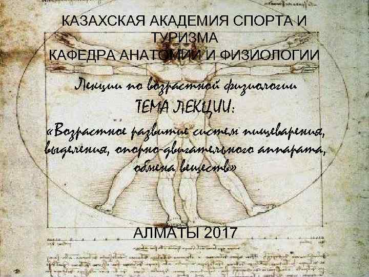 КАЗАХСКАЯ АКАДЕМИЯ СПОРТА И ТУРИЗМА КАФЕДРА АНАТОМИИ И ФИЗИОЛОГИИ Лекции по возрастной физиологии ТЕМА