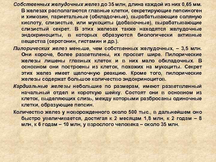 Собственных желудочных желез до 35 млн, длина каждой из них 0, 65 мм. В