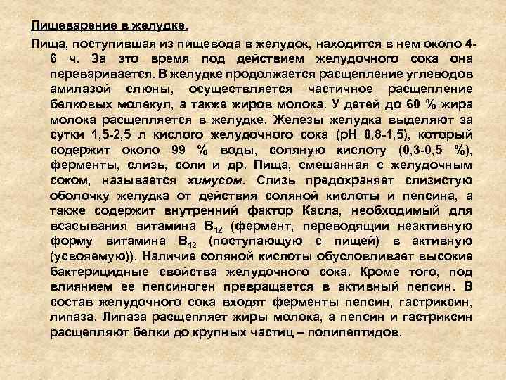 Пищеварение в желудке. Пища, поступившая из пищевода в желудок, находится в нем около 46