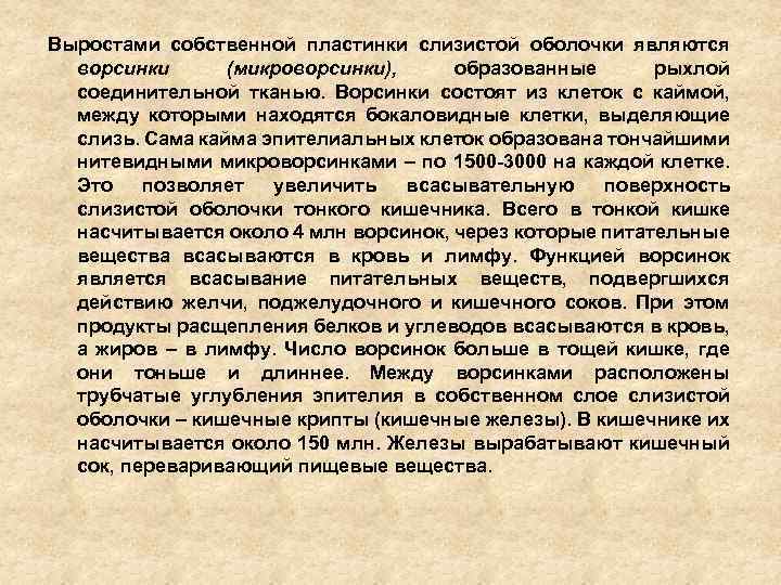 Выростами собственной пластинки слизистой оболочки являются ворсинки (микроворсинки), образованные рыхлой соединительной тканью. Ворсинки состоят