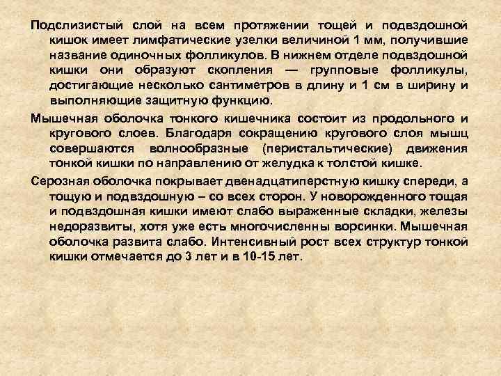 Подслизистый слой на всем протяжении тощей и подвздошной кишок имеет лимфатические узелки величиной 1