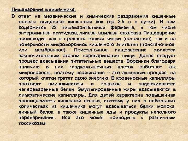 Пищеварение в кишечнике. В ответ на механические и химические раздражения кишечные железы выделяют кишечный