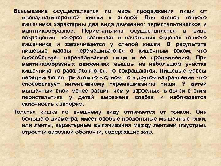 Всасывание осуществляется по мере продвижения пищи от двенадцатиперстной кишки к слепой. Для стенок тонкого