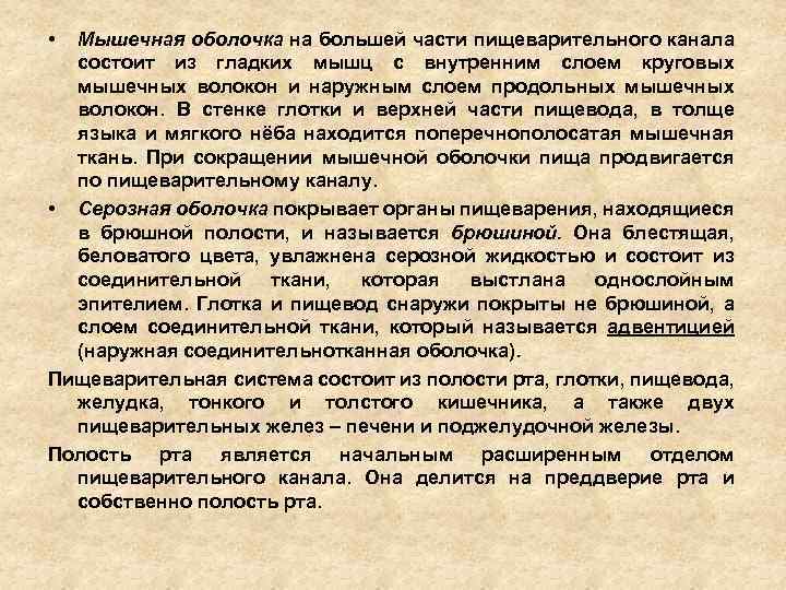  • Мышечная оболочка на большей части пищеварительного канала состоит из гладких мышц с