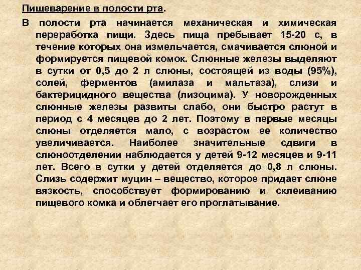 Пищеварение в полости рта. В полости рта начинается механическая и химическая переработка пищи. Здесь