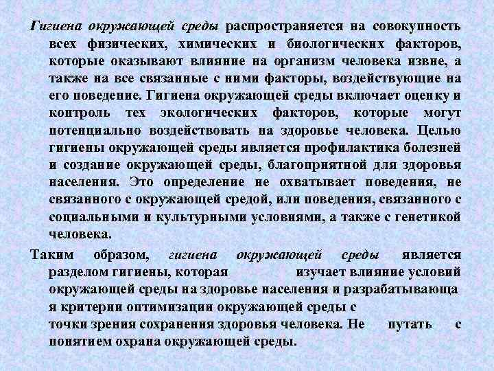 Гигиена окружающей среды распространяется на совокупность всех физических, химических и биологических факторов, которые оказывают