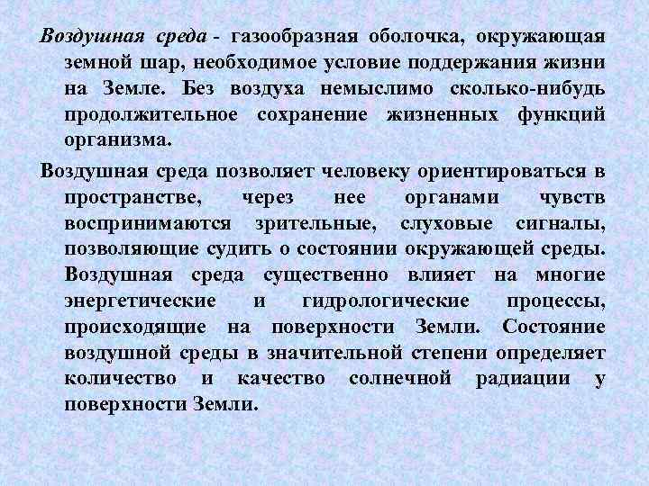 Воздушная среда - газообразная оболочка, окружающая земной шар, необходимое условие поддержания жизни на Земле.