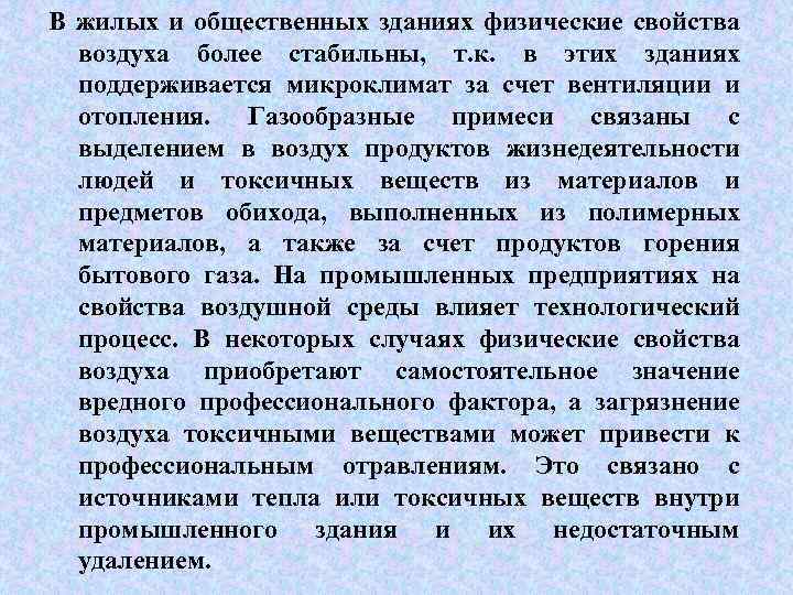 В жилых и общественных зданиях физические свойства воздуха более стабильны, т. к. в этих