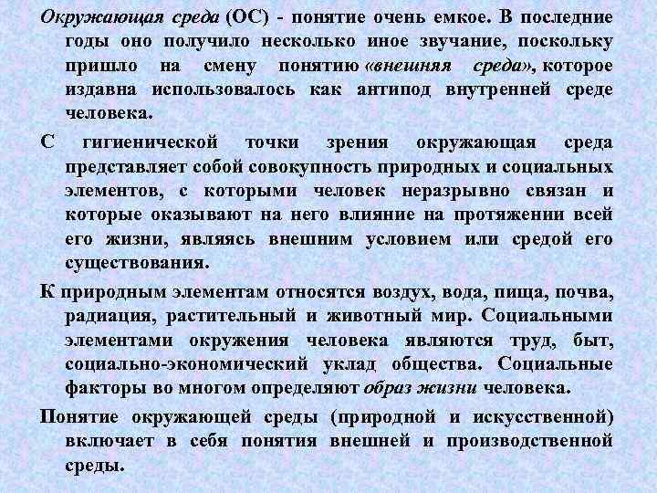 Окружающая среда (ОС) - понятие очень емкое. В последние годы оно получило несколько иное