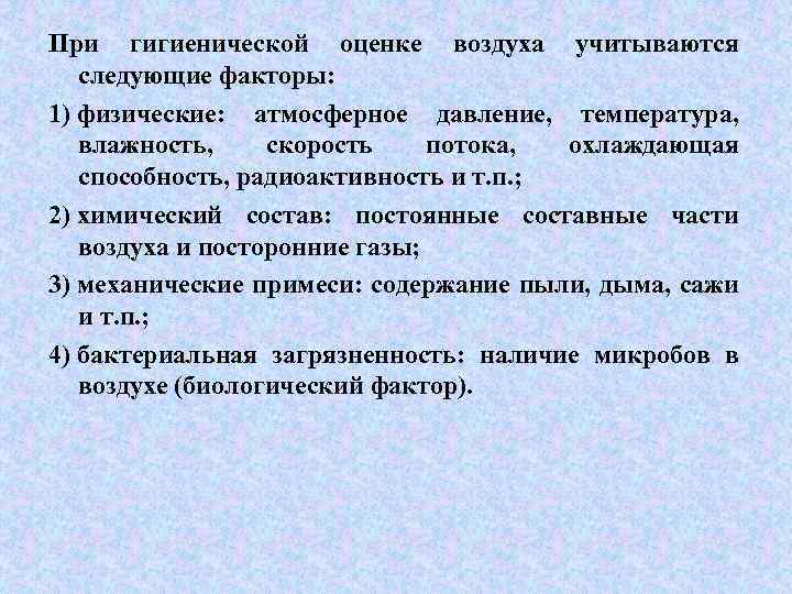 Оценивающие воздух. Гигиеническая оценка воздуха. Факторы оценки воздуха. Физические факторы атмосферного воздуха. По каким факторам оценивается воздух.