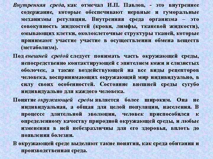 Внутренняя среда, как отмечал И. П. Павлов, - это внутреннее содержание, которые обеспечивают нервные
