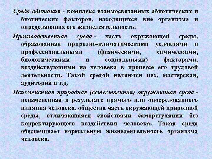 Среда обитания - комплекс взаимосвязанных абиотических и биотических факторов, находящихся вне организма и определяющих