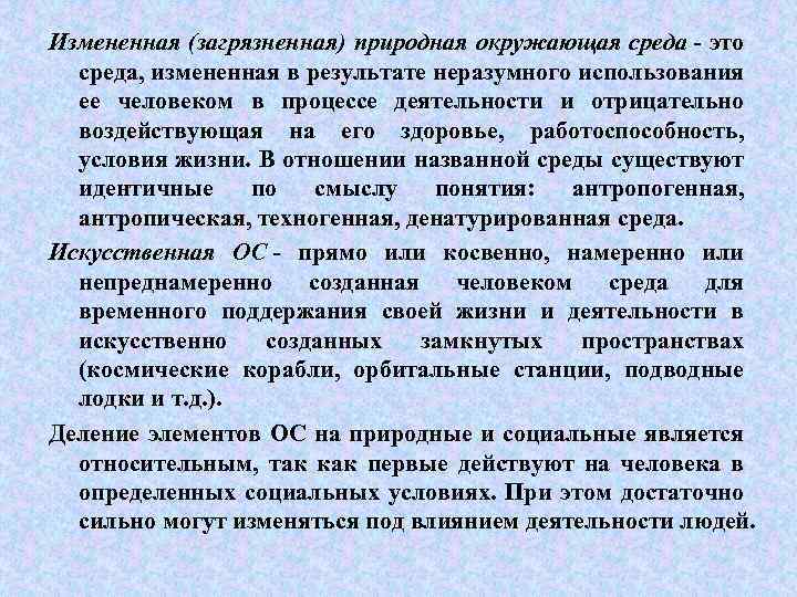 Измененная (загрязненная) природная окружающая среда - это среда, измененная в результате неразумного использования ее
