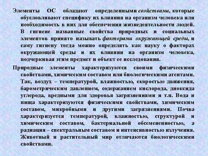 Элементы ОС обладают определенными свойствами, которые обусловливают специфику их влияния на организм человека или