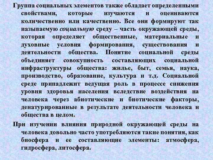 Группа социальных элементов также обладает определенными свойствами, которые изучаются и оцениваются количественно или качественно.
